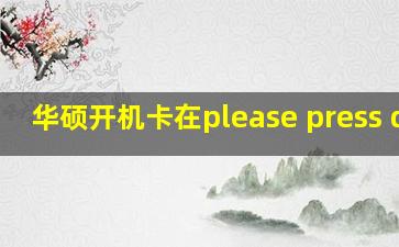 华硕开机卡在please press del